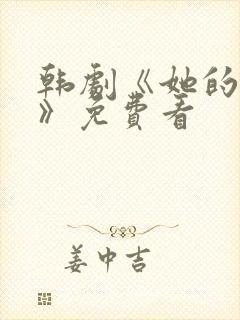 韩剧《她的秘密》免费看