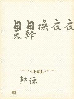 日日操夜夜操天天干