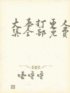 大奉打更人16集全部免费播放下载