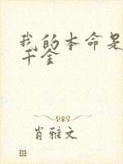 我的本命是恶役千金封面