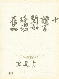 在线阅读十年一品温如言