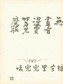 魔咒漫画无删减版免费看