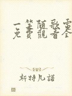 一笑随歌电视剧免费观看全集在线播放