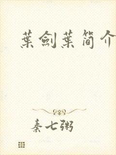 叶剑叶简介封面