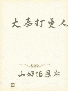 大奉打更人几部