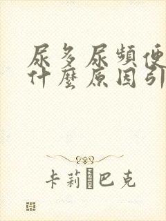 尿多尿频便秘是什么原因引起的