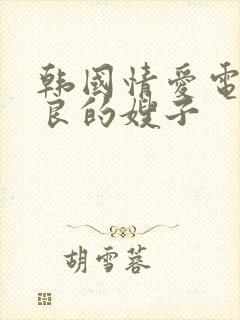 韩国情爱电影善良的嫂子