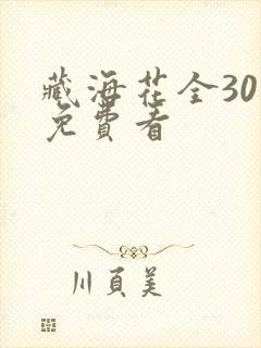 藏海花全30集免费看
