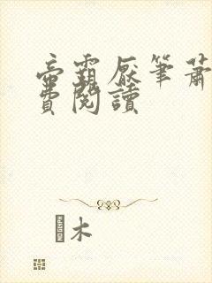 帝霸厌笔萧生免费阅读