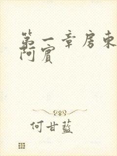 第一章房东太太阿宾