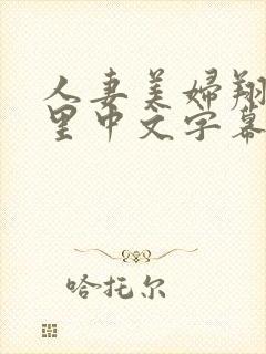 人妻美妇翔田千里中文字幕封面