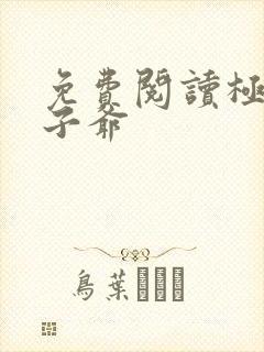 免费阅读极品太子爷封面