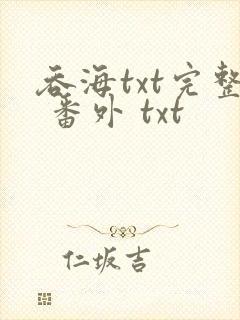 吞海txt完整 番外 txt