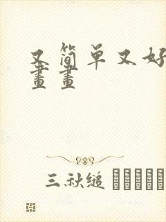 又简单又好看的画画