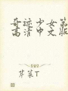 奇迹少女第4季高清中文版