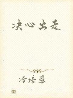 决心出走封面