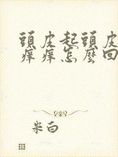 头皮起头皮屑还痒痒怎么回事?