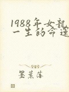 1988年女龙一生的命运