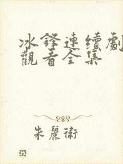 冰锋连续剧免费观看全集