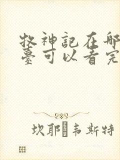 牧神记在哪个平台可以看完整版