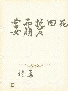 当面挽回死心的女朋友