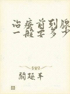 治疗前列腺钙化一般要多少钱