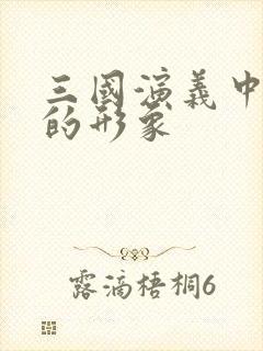 三国演义中刘备的形象