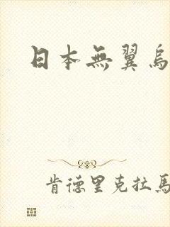 日本无翼乌邪恶