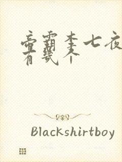 帝霸李七夜老婆有几个