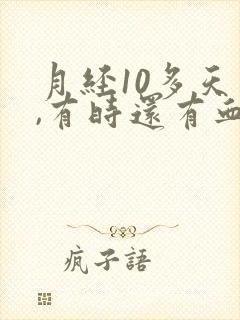 月经10多天了,有时还有血怎么回事呢