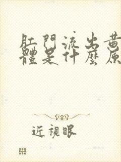 肛门流出黄色液体是什么原因封面