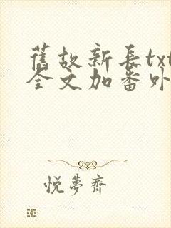 旧故新长txt全文加番外