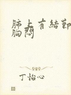 肺上有结节咳嗽胸闷