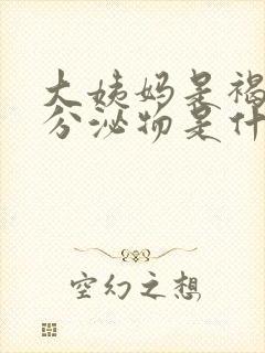 大姨妈是褐色的分泌物是什么原因