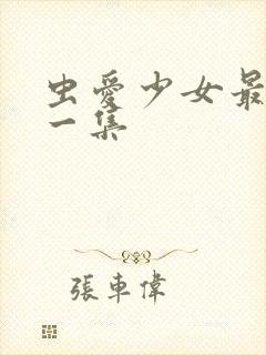 虫爱少女最污的一集