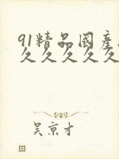 91精品国产.久久久久久封面