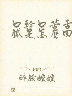 口干口苦舌苔黄腻是怎么回事封面