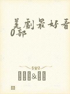 美剧最好看的10部