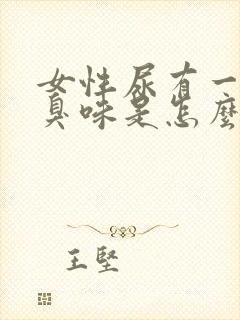 女性尿有一股腥臭味是怎么了