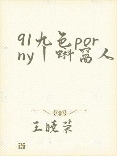 91九色porny丨蚪窝人妻