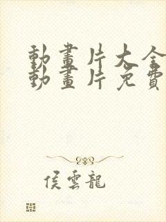 动画片大全儿童动画片免费观看