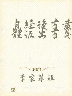 月经后有黄色液体流出有臭味