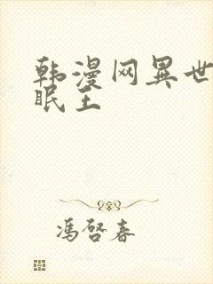 韩漫网异世界催眠王