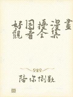 好困扰漫画免费观看全集