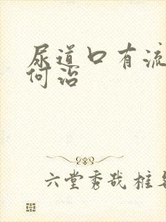 尿道口有流脓如何治封面