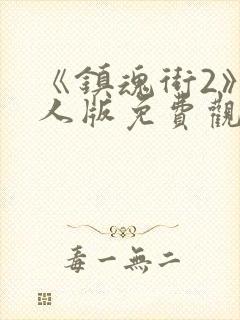 《镇魂街2》真人版免费观看