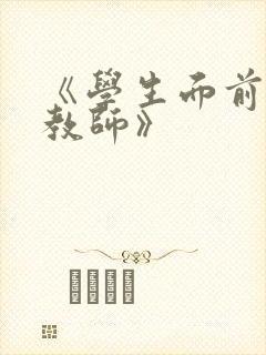 《学生面前的女教师》封面