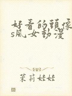 好看的头像ins风女动漫