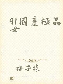 91国产极品美女