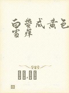 白带成黄色阴道处痒